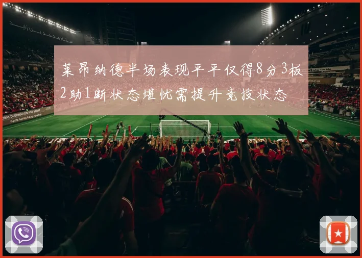 莱昂纳德半场表现平平仅得8分3板2助1断状态堪忧需提升竞技状态