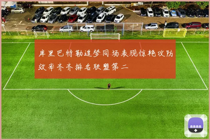库里巴特勒追梦同场表现惊艳攻防效率齐齐排名联盟第二
