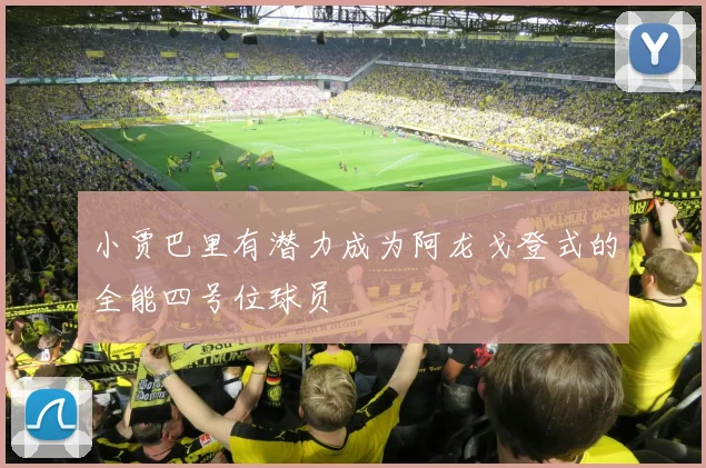 小贾巴里有潜力成为阿龙戈登式的全能四号位球员
