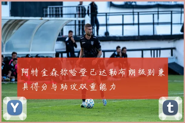 阿特金森称哈登已达勒布朗级别兼具得分与助攻双重能力