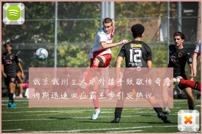 俄亥俄州立大学外接手致敬传奇詹姆斯迅速回应霸王步引发热议
